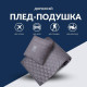 Плед-подушка IDEIA дорожня для літака, кемпінгу, походів 120x180 (35x35) см + маска для сну сірий/джинс Плед-подушка IDEIA дорожня для літака, кемпінгу, походів 120x180 (35x35) см + маска для сну сірий/джинс