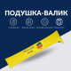 Подушка валик декоративна IDEIA 15х90 - утеплювач для вікон і дверей жовта