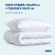 Набір ковдра з подушкою IDEIA - Classic Готель білий 140x210 + 50x70 полуторний