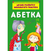 Книга "Школа розвитку маленького чомучки. Абетка" Crystal Book (185599)